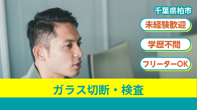 日研トータルソーシング株式会社　製造事業部 安心のスタート【ガラス切断・検査】の工場求人・派遣情報 | ジョバディ工場