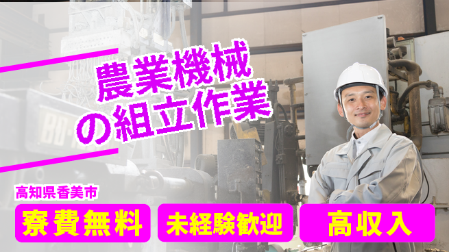 日研トータルソーシング株式会社　製造事業部 週払いOK【農業機械の組立作業】の工場求人・派遣情報 | ジョバディ工場