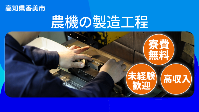 日研トータルソーシング株式会社　製造事業部 寮費ゼロ円【農機の製造工程】の工場求人・派遣情報 | ジョバディ工場