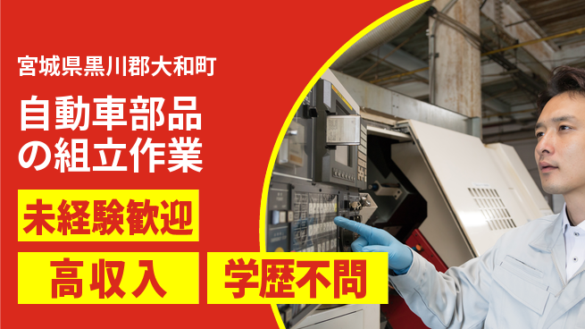 日研トータルソーシング株式会社　製造事業部 【自動車部品の組立作業】の工場求人・派遣情報 | ジョバディ工場
