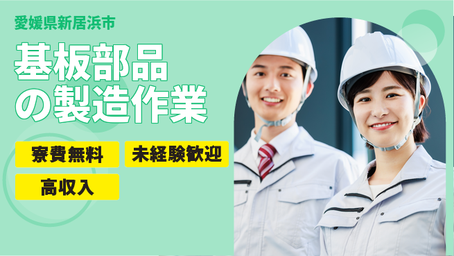 日研トータルソーシング株式会社　製造事業部 週払いOK【基板パーツ製造】の工場求人・派遣情報 | ジョバディ工場