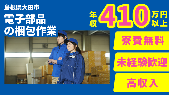 日研トータルソーシング株式会社　製造事業部 週払い可能【電子部品の梱包作業】の工場求人・派遣情報 | ジョバディ工場