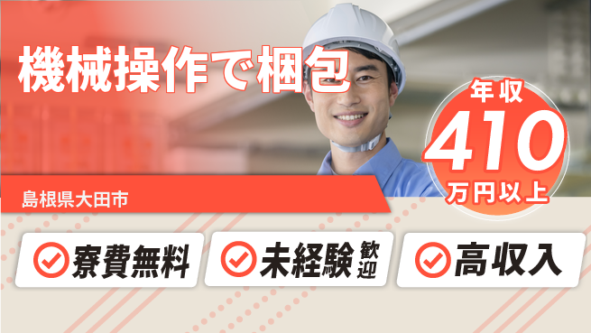 日研トータルソーシング株式会社　製造事業部 住居費ゼロ【機械操作で梱包】の工場求人・派遣情報 | ジョバディ工場