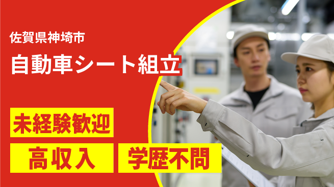 日研トータルソーシング株式会社　製造事業部 安心サポート【自動車シート組立】の工場求人・派遣情報 | ジョバディ工場