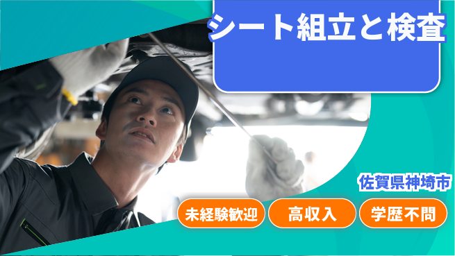 日研トータルソーシング株式会社　製造事業部 安心の昼シフト【シート組立と検査】の工場求人・派遣情報 | ジョバディ工場