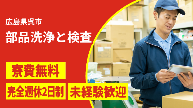 日研トータルソーシング株式会社　製造事業部 住居サポート【部品洗浄と検査】の工場求人・派遣情報 | ジョバディ工場