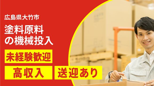 日研トータルソーシング株式会社　製造事業部 【塗料原料の機械投入】の工場求人・派遣情報 | ジョバディ工場