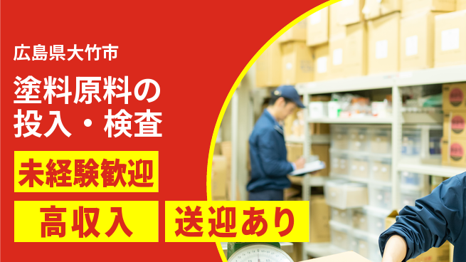 日研トータルソーシング株式会社　製造事業部 週払いOK【塗料原料の投入・検査】の工場求人・派遣情報 | ジョバディ工場