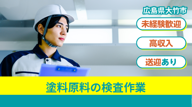 日研トータルソーシング株式会社　製造事業部 安心のスタート【塗料原料の検査作業】の工場求人・派遣情報 | ジョバディ工場