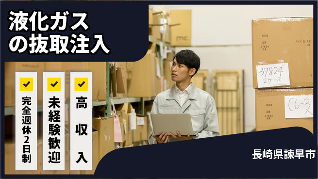 日研トータルソーシング株式会社　製造事業部 【液化ガスの抜取注入】の工場求人・派遣情報 | ジョバディ工場