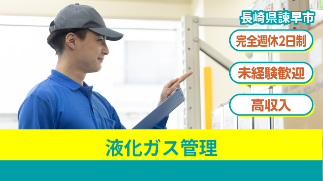 日研トータルソーシング株式会社　製造事業部 週払い可【液化ガス管理】の工場求人・派遣情報 | ジョバディ工場