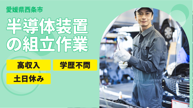 日研トータルソーシング株式会社　製造事業部 【半導体装置の組立作業】の工場求人・派遣情報 | ジョバディ工場