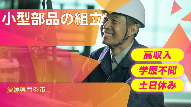 日研トータルソーシング株式会社　製造事業部 週払いOK【小型部品の組立】の工場求人・派遣情報 | ジョバディ工場