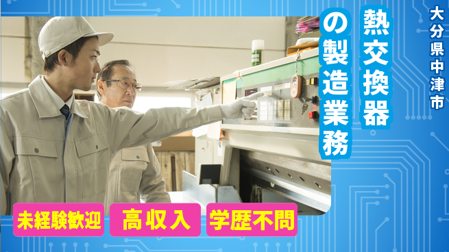 日研トータルソーシング株式会社　製造事業部 【熱交換器の製造業務】の工場求人・派遣情報 | ジョバディ工場