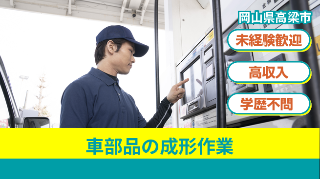 日研トータルソーシング株式会社　製造事業部 【車部品の成形作業】の工場求人・派遣情報 | ジョバディ工場