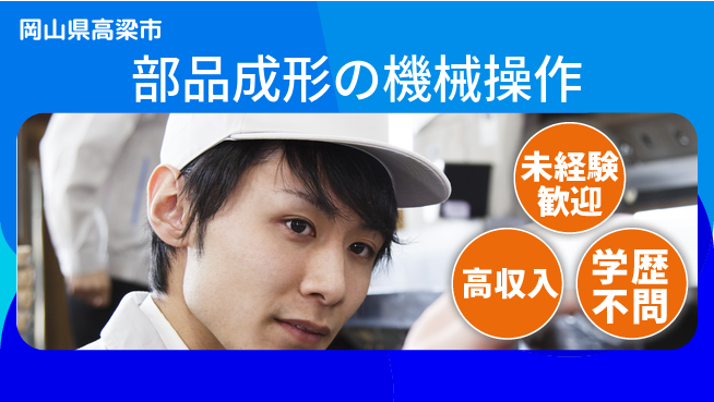 日研トータルソーシング株式会社　製造事業部 安心サポート【部品成形の機械操作】の工場求人・派遣情報 | ジョバディ工場