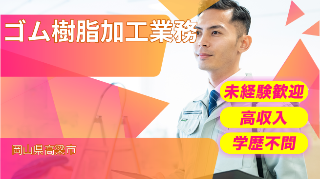 日研トータルソーシング株式会社　製造事業部 安心のサポート【ゴム樹脂加工業務】の工場求人・派遣情報 | ジョバディ工場