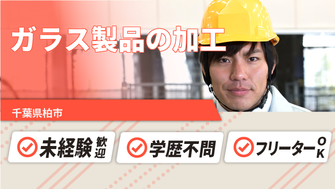 日研トータルソーシング株式会社　製造事業部 【ガラス製品の加工】の工場求人・派遣情報 | ジョバディ工場