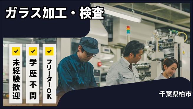 日研トータルソーシング株式会社　製造事業部 週払いOK！【ガラス加工・検査】の工場求人・派遣情報 | ジョバディ工場