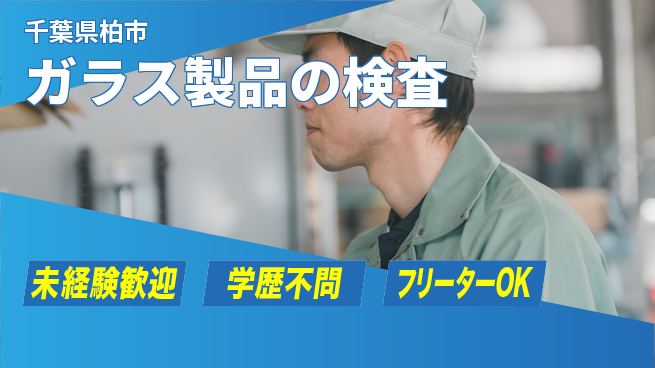 日研トータルソーシング株式会社　製造事業部 安心スタート【ガラス製品の検査】の工場求人・派遣情報 | ジョバディ工場