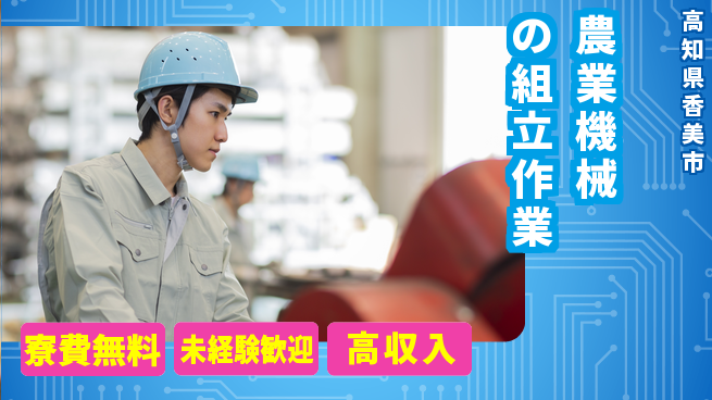 日研トータルソーシング株式会社　製造事業部 【農業機械の組立作業】の工場求人・派遣情報 | ジョバディ工場