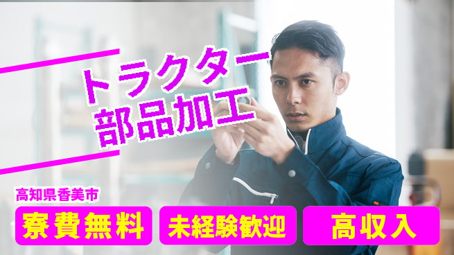 日研トータルソーシング株式会社　製造事業部 住居支援完備【トラクター部品加工】の工場求人・派遣情報 | ジョバディ工場