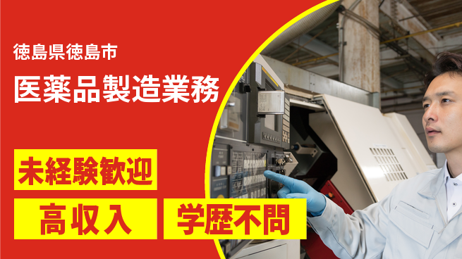 日研トータルソーシング株式会社　製造事業部 【医薬品製造業務】の工場求人・派遣情報 | ジョバディ工場