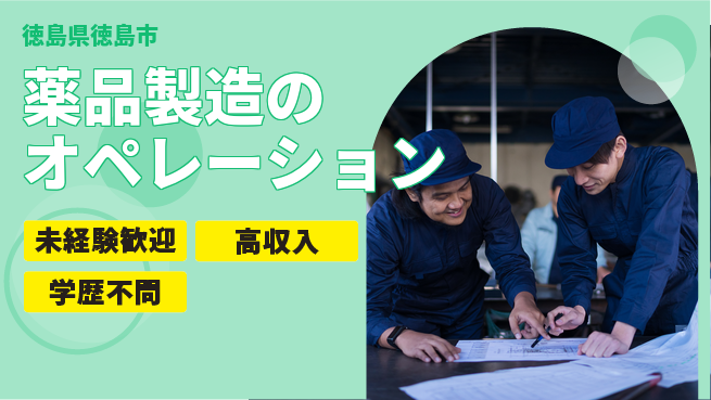 日研トータルソーシング株式会社　製造事業部 高待遇完備【薬品製造のオペレーション】の工場求人・派遣情報 | ジョバディ工場