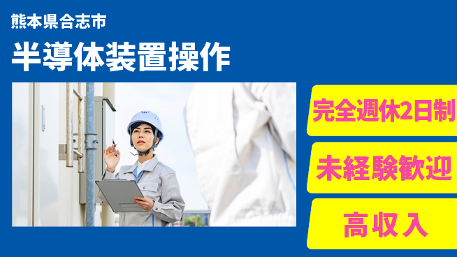 日研トータルソーシング株式会社　製造事業部 週払いOK【半導体装置操作】の工場求人・派遣情報 | ジョバディ工場