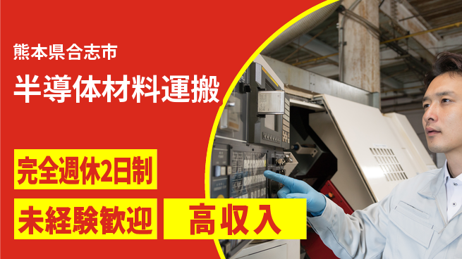 日研トータルソーシング株式会社　製造事業部 「週2日しっかり休養」【半導体材料運搬】の工場求人・派遣情報 | ジョバディ工場