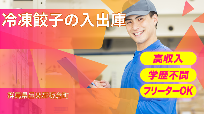 日研トータルソーシング株式会社　製造事業部 週払い可【冷凍餃子の入出庫】の工場求人・派遣情報 | ジョバディ工場