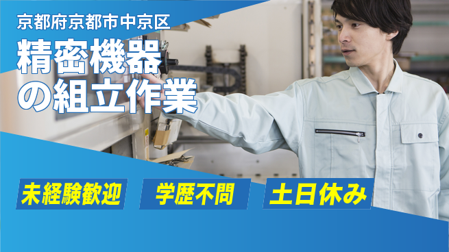 日研トータルソーシング株式会社　製造事業部 【精密機器の組立作業】の工場求人・派遣情報 | ジョバディ工場