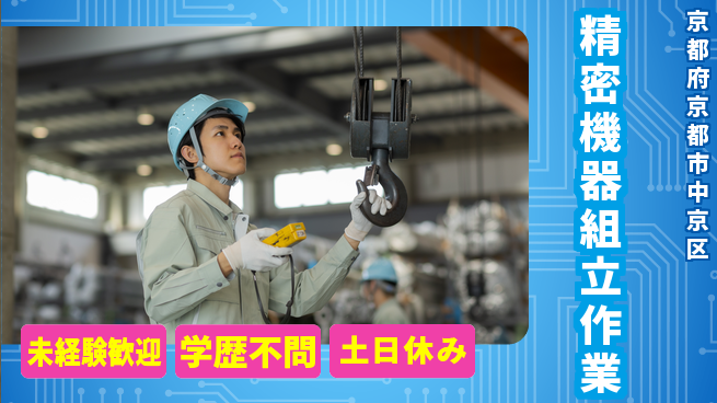 日研トータルソーシング株式会社　製造事業部 安心環境【精密機器組立作業】の工場求人・派遣情報 | ジョバディ工場