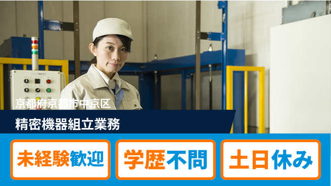 日研トータルソーシング株式会社　製造事業部 安心の日勤【精密機器組立業務】の工場求人・派遣情報 | ジョバディ工場