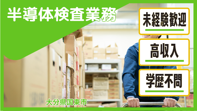 日研トータルソーシング株式会社　製造事業部 安心サポート【半導体検査業務】の工場求人・派遣情報 | ジョバディ工場