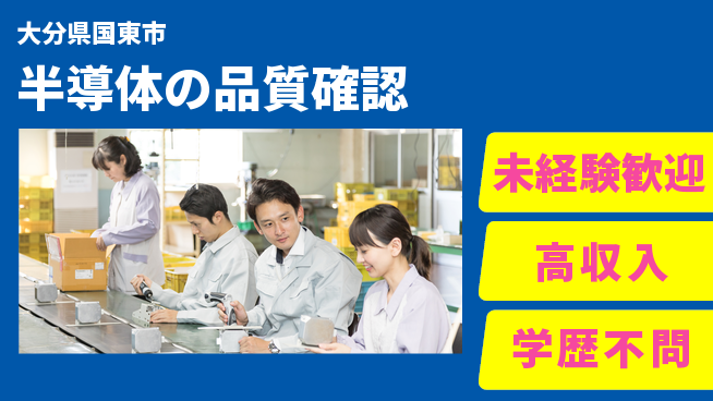 日研トータルソーシング株式会社　製造事業部 安心のスタート【半導体の品質確認】の工場求人・派遣情報 | ジョバディ工場