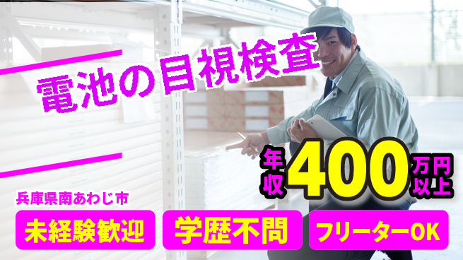 日研トータルソーシング株式会社　製造事業部 【電池の目視検査】の工場求人・派遣情報 | ジョバディ工場