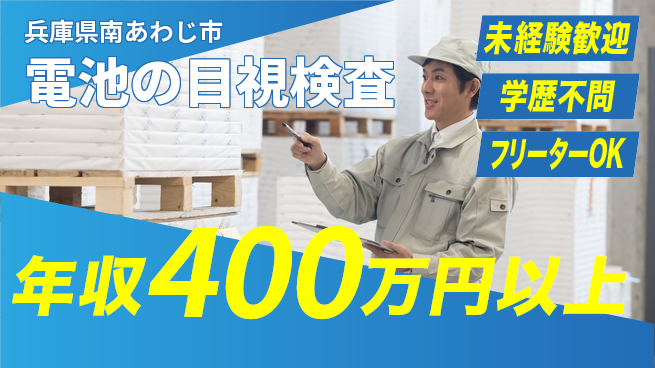日研トータルソーシング株式会社　製造事業部 安心サポート【電池の目視検査】の工場求人・派遣情報 | ジョバディ工場