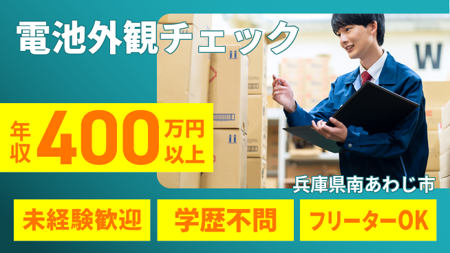 日研トータルソーシング株式会社　製造事業部 安心のスタート【電池外観チェック】の工場求人・派遣情報 | ジョバディ工場