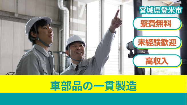 日研トータルソーシング株式会社　製造事業部 住まい安心【車部品の一貫製造】の工場求人・派遣情報 | ジョバディ工場
