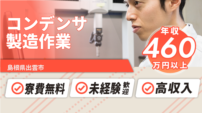 日研トータルソーシング株式会社　製造事業部 【コンデンサ製造作業】の工場求人・派遣情報 | ジョバディ工場