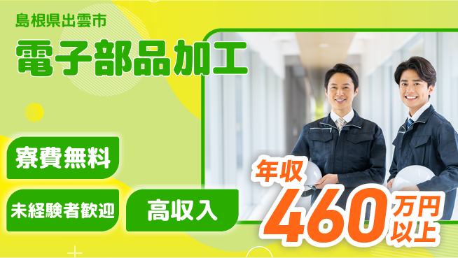 日研トータルソーシング株式会社　製造事業部 住居サポート【電子部品加工】の工場求人・派遣情報 | ジョバディ工場
