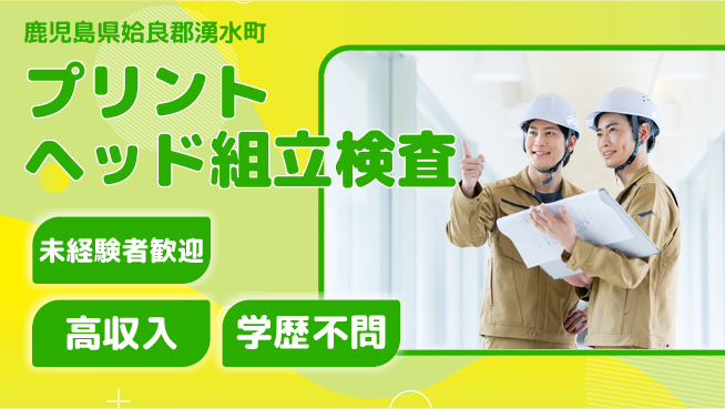 日研トータルソーシング株式会社　製造事業部 【プリントヘッド組立検査】の工場求人・派遣情報 | ジョバディ工場