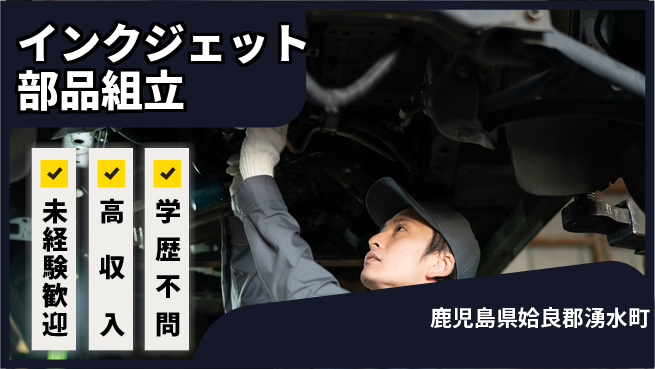 日研トータルソーシング株式会社　製造事業部 安心スタート【インクジェット部品組立】の工場求人・派遣情報 | ジョバディ工場