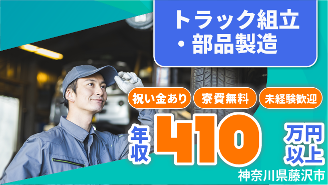 日研トータルソーシング株式会社　製造事業部 安心サポート【トラック組立・部品製造】の工場求人・派遣情報 | ジョバディ工場