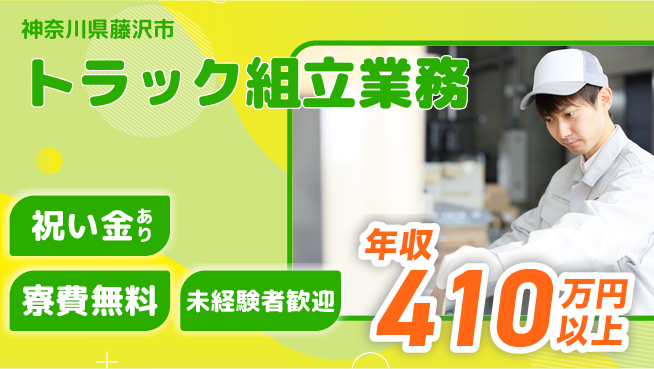 日研トータルソーシング株式会社　製造事業部 スタート応援金【トラック組立業務】の工場求人・派遣情報 | ジョバディ工場