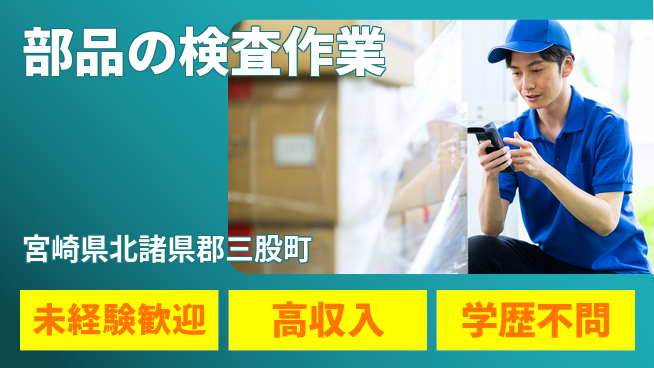 日研トータルソーシング株式会社　製造事業部 【部品の検査作業】の工場求人・派遣情報 | ジョバディ工場