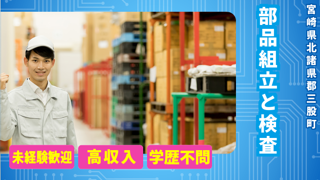 日研トータルソーシング株式会社　製造事業部 安心スタート【部品組立と検査】の工場求人・派遣情報 | ジョバディ工場