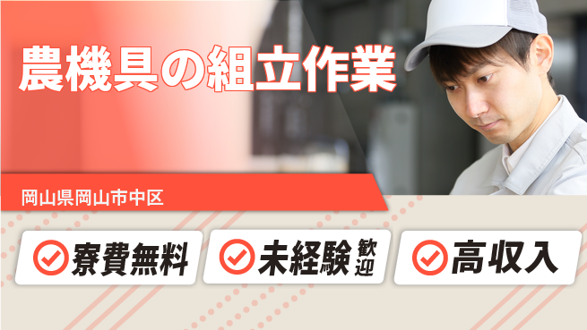 日研トータルソーシング株式会社　製造事業部 【農機具の組立作業】の工場求人・派遣情報 | ジョバディ工場