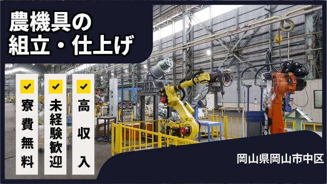 日研トータルソーシング株式会社　製造事業部 週払い可【農機具の組立・仕上げ】の工場求人・派遣情報 | ジョバディ工場
